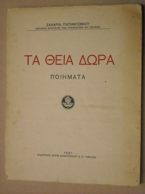 Τα Θεια Δωρα Ζαχαρια Παπαντωνιου μεταχειρισμένο 1931