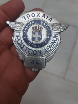 Greek Royal Gendarmerie badge like new