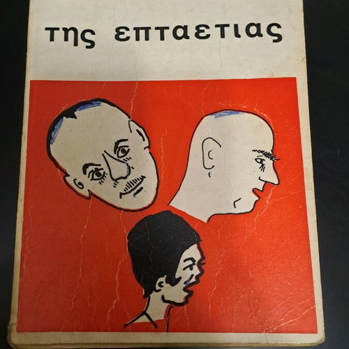 Βιβλίο Ανέκδοτα της Επταετίας μεταχειρισμένο, έκδοση 1974