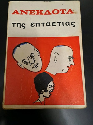 Βιβλίο Ανέκδοτα της Επταετίας μεταχειρισμένο, έκδοση 1974