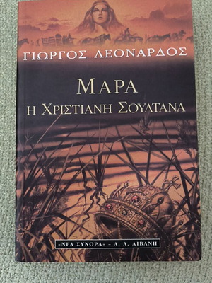 Mara the Christian Sultan book by Giorgos Leonardos