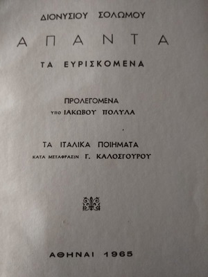 Βιβλίο Τα Άπαντα του Διονυσίου Σολωμού μεταχειρισμένο
