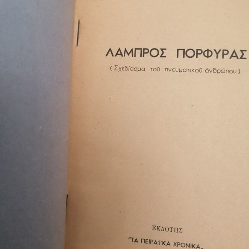 Lampros Porfyras book used, Greek literature