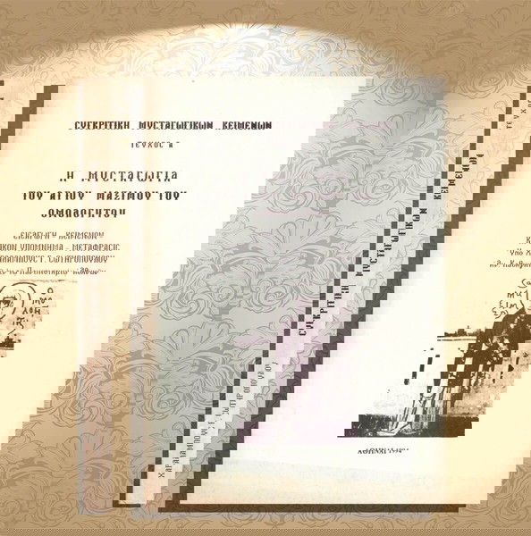 Η μυσταγωγία του Αγίου Μάξιμου του Ομολογητού (1994 - τεύχος α) Συγκριτική μυσταγωγικών κειμένων