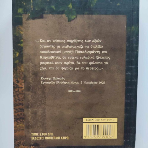 I Lygeri / O Zitianos by Andreas Karkavitsas new, Moderni Kairoi Editions 1998