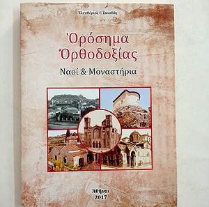 ΒΙΒΛΙΑ ΘΡΗΣΚΕΙΑΣ ΟΡΟΣΗΜΑ ΟΡΘΟΔΟΞΙΑΣ - ΕΛΕΥΘΕΡΙΟΣ Γ. ΣΚΙΑΔΑΣ