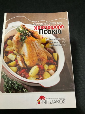 Περιοδικό συνταγές από τον Χριστόφορο Πέσκια μεταχειρισμένο με κοτόπουλο, κουνέλι, γαλοπούλα