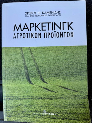 Marketing of Agricultural Products new by Christos Th. Kamenidis