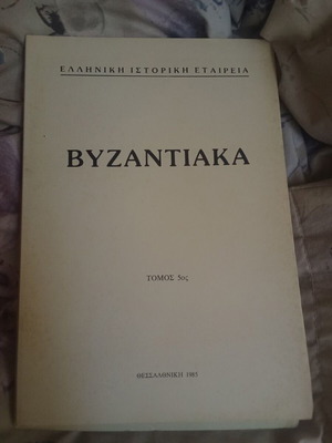 Byzantine Volume 5 like new