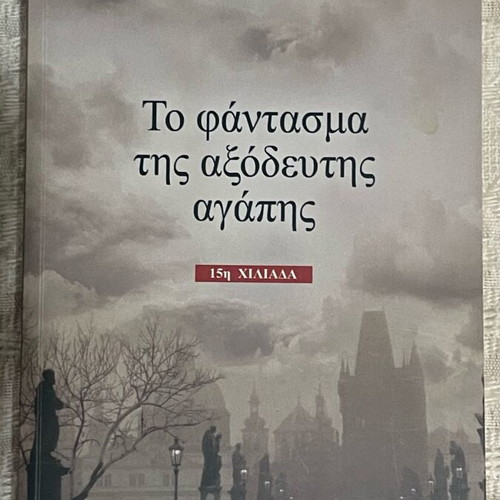 The Phantom of the Unspent Love used