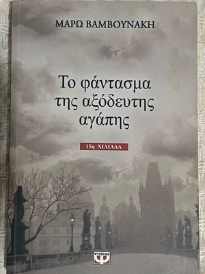 The Phantom of the Unspent Love used