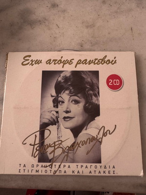 Rena Vlachopoulou Echo Apopse Rantevou double CD used