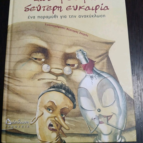 Dws Mou Mia Deuterh Eukairia Children's Book New, Recycling Story