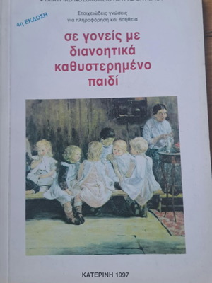 Psychiatric Hospital of Petra Olympus Basic Knowledge for Parents with Mentally Retarded Child new