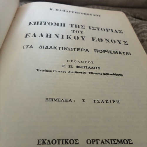 Epitome of the History of the Greek Nation by Paparrigopoulos used, leather-bound