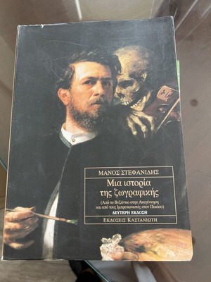 Μια ιστορία της ζωγραφικής μεταχειρισμένη, ελληνική έκδοση από Μάνο Σ. Στεφανίδη