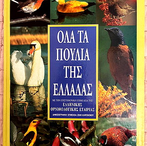 ΒΙΒΛΙΟ ΟΛΑ ΤΑ ΠΟΥΛΙΑ ΤΗΣ ΕΛΛΑΔΑΣ