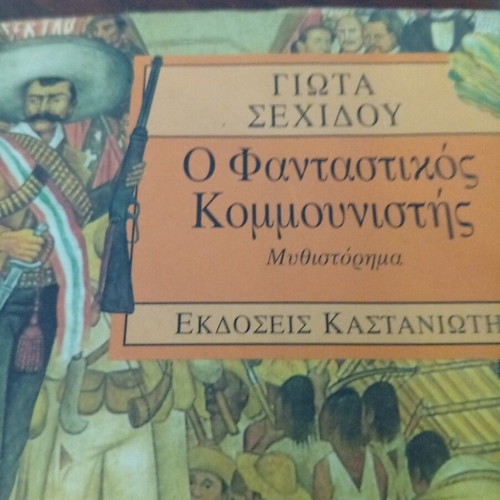 The Fantastic Communist used social-political novel by Giota Sehidou