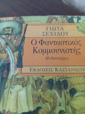 The Fantastic Communist used social-political novel by Giota Sehidou