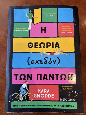The Theory (Almost) of Everything book like new, Greek