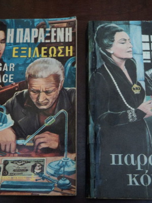 Βιβλία Edgar Wallace μεταχειρισμένα, πρώτες εκδόσεις 1969, 2 τεμάχια