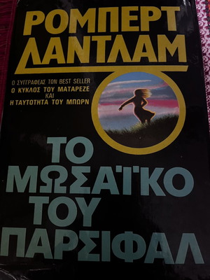 The Parsifal Mosaic by Robert Ludlum used, Greek edition