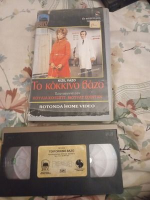 To Kokkino Vazo Turkish romantic movie VHS with subtitles