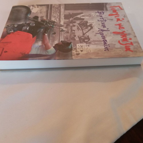 Mythistorima Giagia Me Gazia first edition like new