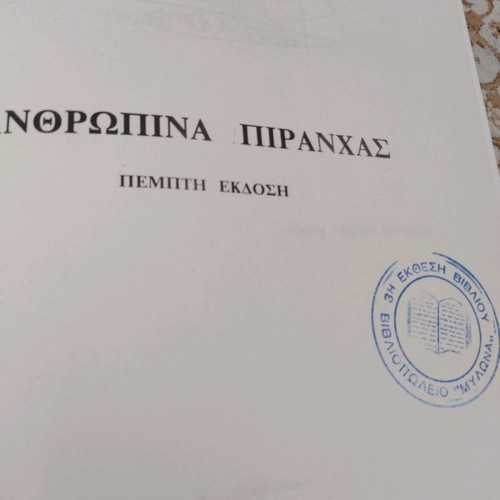 Book Anthropina Piranhas used, Kyriakos Diakogiannis 1982