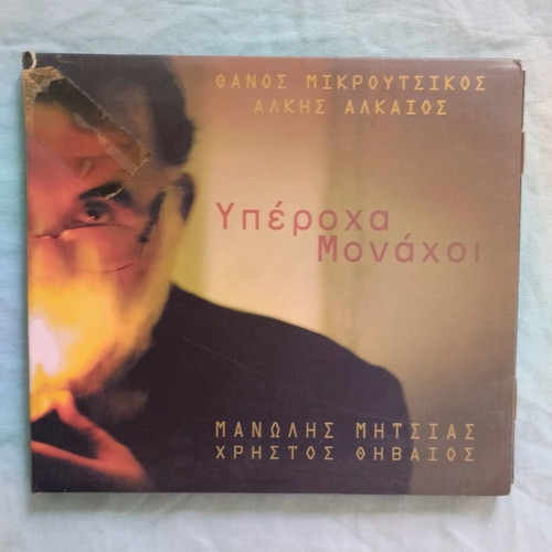Yperocha Monachoi CD used, entechno music by Thanos Mikroutsikos