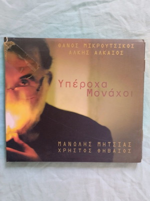 Yperocha Monachoi CD used, entechno music by Thanos Mikroutsikos
