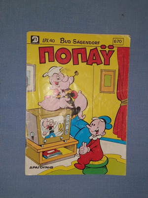Ποπάυ κόμικ Νο. 670 από Bud Sagendorf, 1986