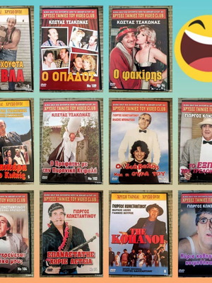 Πακέτο ελληνικές κωμωδίες DVD σαν καινούργιο, 11 τεμάχια