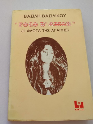 Foco d' Amor του Βασίλη Βασιλικού μεταχειρισμένο, ελληνική έκδοση