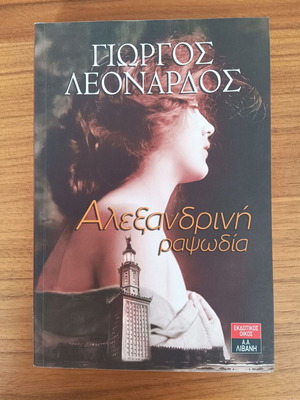 Βιβλίο Αλεξανδρινή ραψωδία μεταχειρισμένο, Γιώργος Λεονάρδος