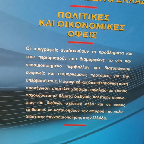 Globalization European Union and Greece like new