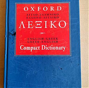 Oxford Ελληνο-αγγλικο/Αγγλο-ελληνικο Λεξικό