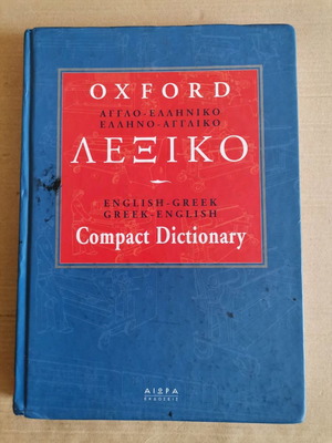 Oxford Ελληνο-αγγλικό/Αγγλο-ελληνικό Λεξικό σαν καινούργιο