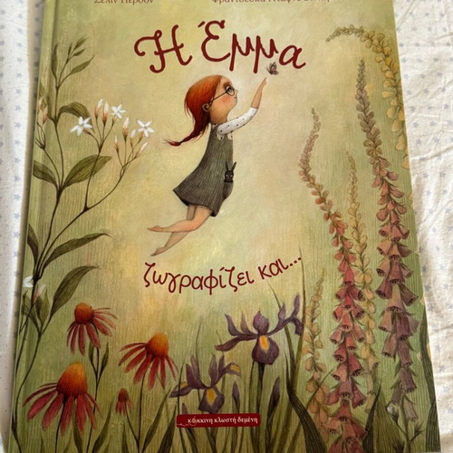 Children's book «Η Εμμα ζωγραφίζει» like new with beautiful illustrations