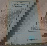  Ο ΑΓΙΟΣ ΚΑΙ ΤΟ ΤΕΛΩΝΕΙΟ-ΣΑΚΙ