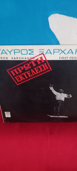 ΣΤΑΥΡΟΣ ΞΑΡΧΑΚΟΣ - ΠΡΩΤΗ ΕΚΤΕΛΕΣΗ