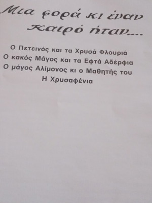 Ελληνικά παραδοσιακά παραμύθια Νο 3 σαν καινούργιο