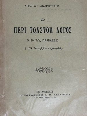 Ο Περί Τολστόι Λόγος 1911 σαν καινούργιο