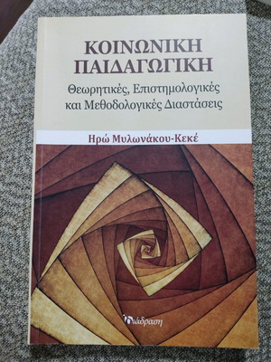 Κοινωνική παιδαγωγική μεταχειρισμένη, θεωρητικές και μεθοδολογικές διαστάσεις