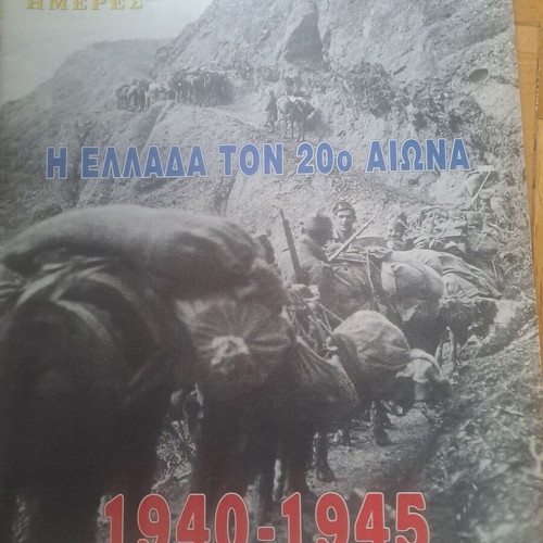 I Kathimerini 7 Imeres Tribute to Greece in the 20th Century, 8 Issues Like New, 1999