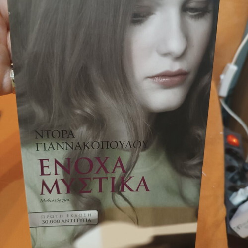 Guilty Secrets by Dora Giannakopoulou novel like new, Greek