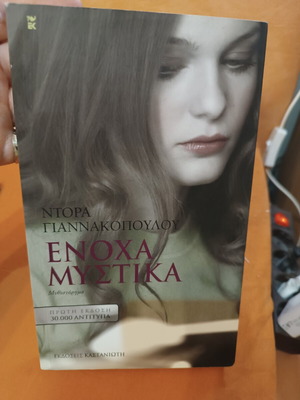 Guilty Secrets by Dora Giannakopoulou novel like new, Greek