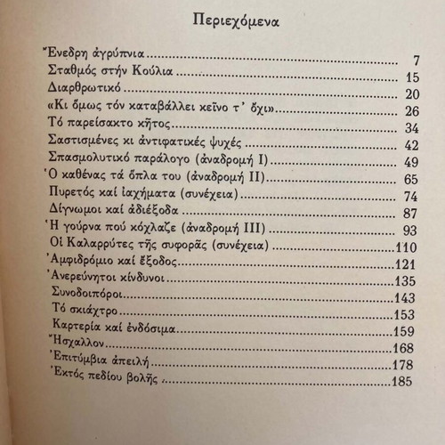 Giannis Lymberopoulos I Gourná Pou Kochlaze July 1944 book like new