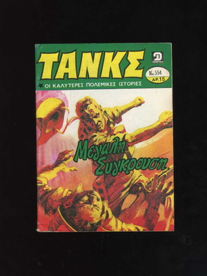 Tanks No 554 comic magazine used 1982 Dragounis editions