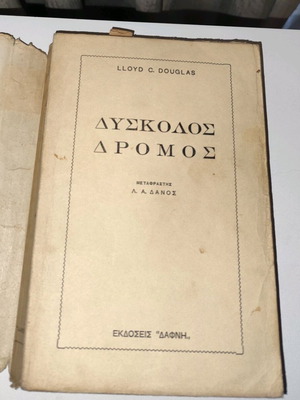 Ο δύσκολος δρόμος μεταχειρισμένο βιβλίο, Ντάγκλας Λουντ, Αθήναι 1955